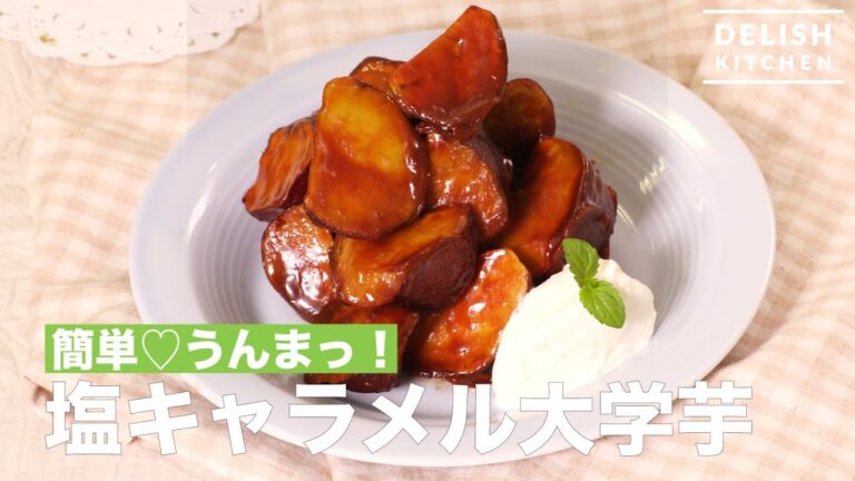 簡単〜うんまっ！塩キャラメル大学芋　｜　How To Make Salt Caramel Potatoes