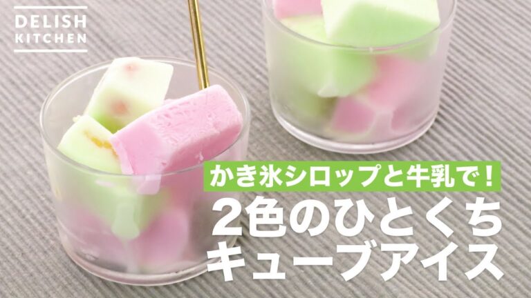 かき氷シロップと牛乳で！2色のひとくちキューブアイス　｜　How To Make Two Colors of Cube Ice