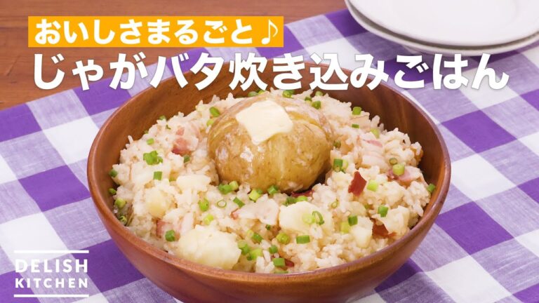 おいしさまるごと♪じゃがバタ炊き込みごはん　｜　How To Make Potatoes butter cooked rice