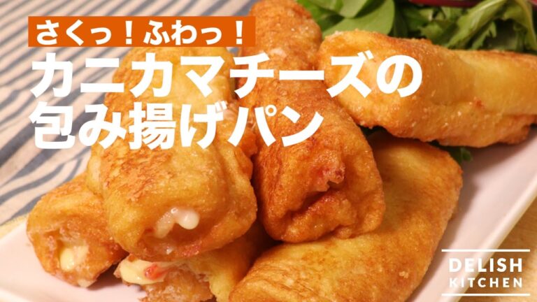 さくっ！ふわっ！カニカマチーズの包み揚げパン　｜　How To Make Wrapped Fried Bread with Crab Sticks and Cheese