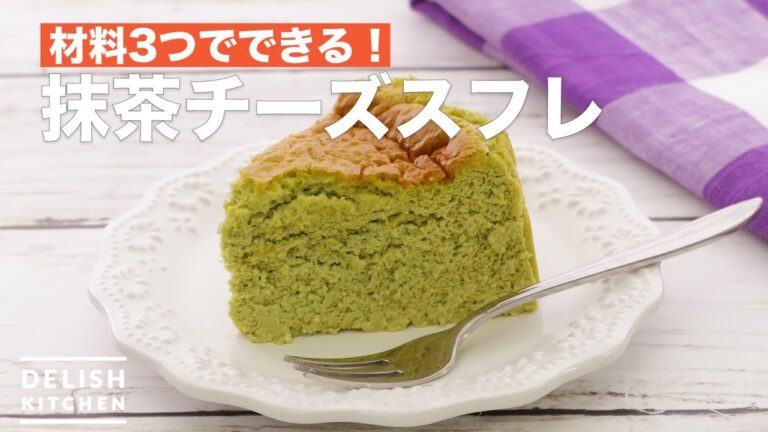 材料3つでできる！抹茶チーズスフレ　｜　How To Make Matcha Cheese Souffle