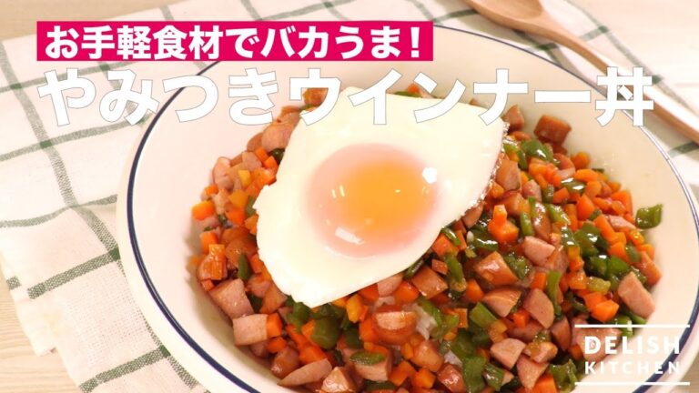 お手軽食材でバカうま！やみつきウィンナー丼　｜　How To Make Addictive Bowl of Wiener