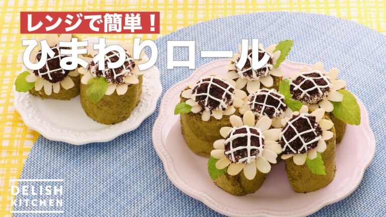 レンジで簡単！ひまわりロール　｜　How To Make Sunflower Roll Cake