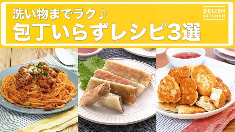 洗い物までラク♪包丁いらずレシピ3選