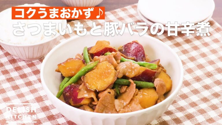 コクうまおかず♪さつまいもと豚バラの甘辛煮　｜　How To Make Chili boiled sweet potato and pork belly