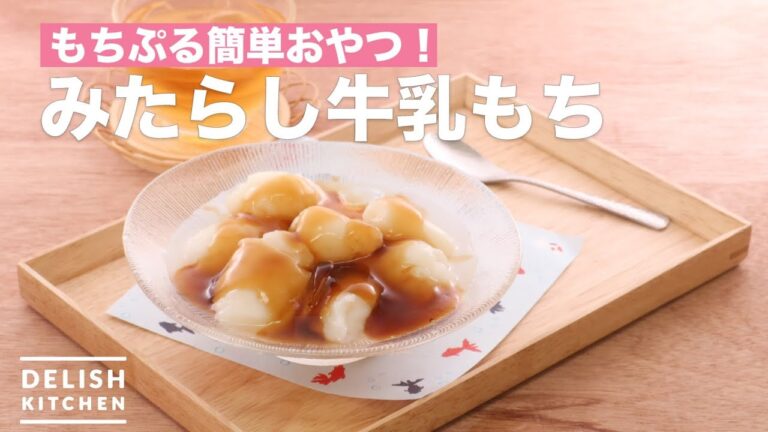 もちぷる簡単おやつ！みたらし牛乳もち　｜　How To Make Mitarashi Milk Mochi