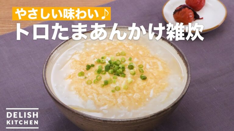 やさしい味わい♪トロたまあんかけ雑炊　｜　How To Make Egg rice porridge