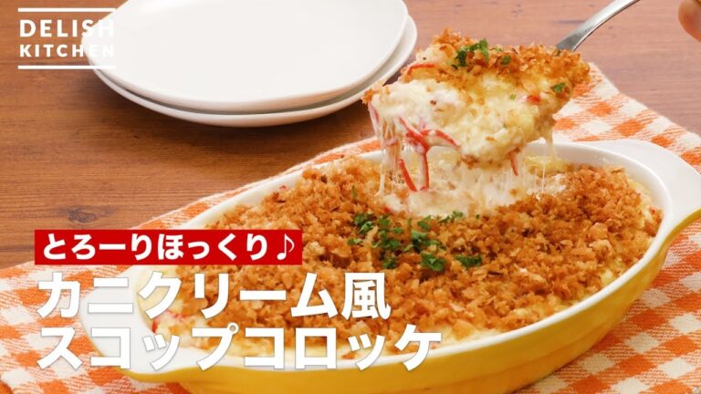 とろーりほっくり♪カニクリーム風スコップコロッケ　｜　How To Make Crab cream style Scoop Croquette