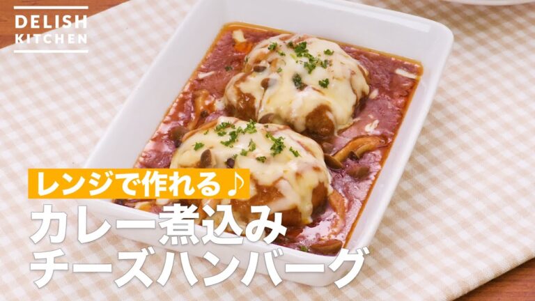 レンジで作れる♪カレー煮込みチーズハンバーグ　｜　How To Make Curry stew cheese hamburger