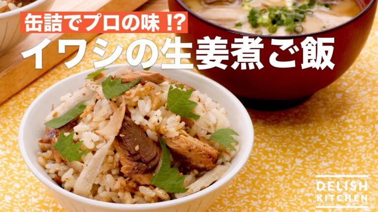 缶詰でプロの味⁉︎イワシの生姜煮ご飯　｜　How To Make Iwashi's Ginger-boiled Rice