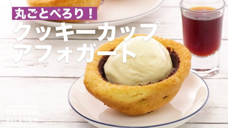 丸ごとぺろり！クッキーカップアフォガート　｜　How To Make Cookie Cup Afogat