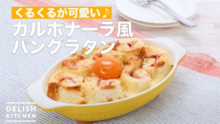 くるくるが可愛い♪カルボナーラ風パングラタン　｜　How To Make Carbonara-style bread gratin