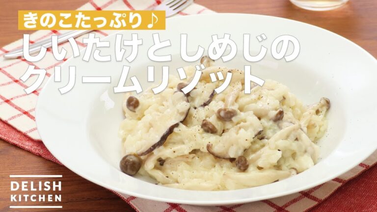 きのこたっぷり♪しいたけとしめじのクリームリゾット　｜　How To Make Mushroom cream risotto