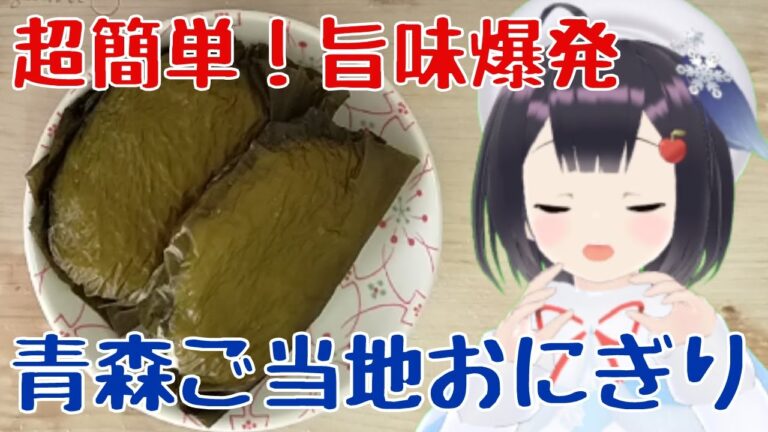 超簡単！唯一無二な昆布おにぎりレシピ！太宰治も愛した超シンプル青森ご当地おにぎり「若生おにぎり」