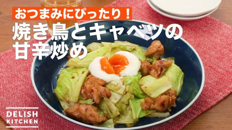 おつまみにぴったり！焼き鳥とキャベツの甘辛炒め　｜　How To Make Stir-fry sauce of grilled chicken and cabbage