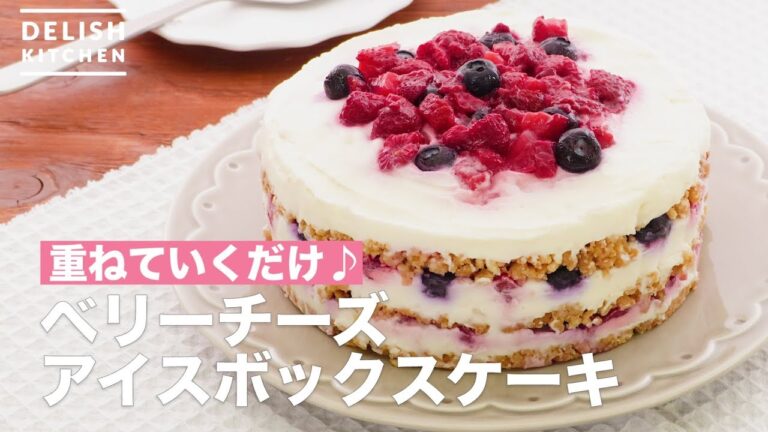 重ねていくだけ♪ベリーチーズアイスボックスケーキ 　｜　How To Make Berry Cheese Ice Box Cake