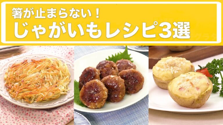 箸が止まらない！じゃがいもレシピ3選