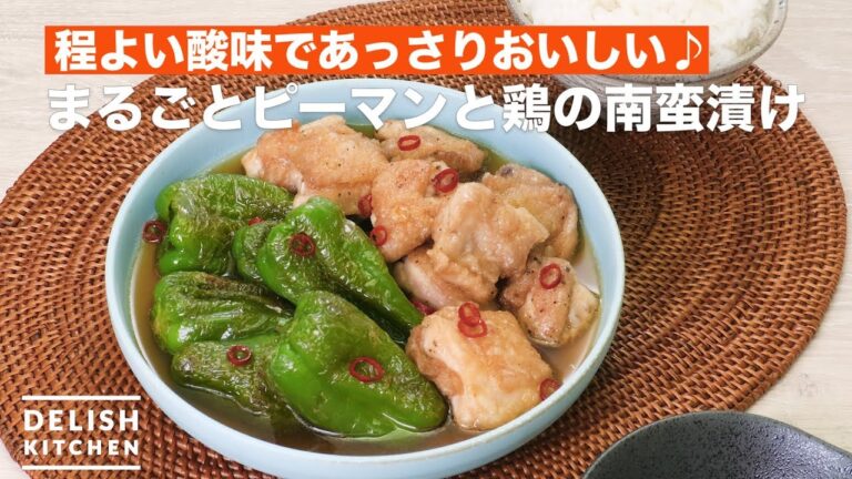 程よい酸味であっさりおいしい♪まるごとピーマンと鶏の南蛮漬け　｜　Pickled whole green pepper and chicken