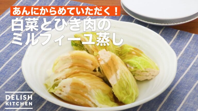 あんにからめていただく！白菜とひき肉のミルフィーユ蒸し　｜　How To Make Millefeuille steamed Chinese cabbage and minced meat