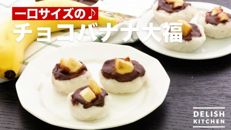 一口サイズの♪チョコバナナ大福　｜　How To Make Chocolate banana rice cake