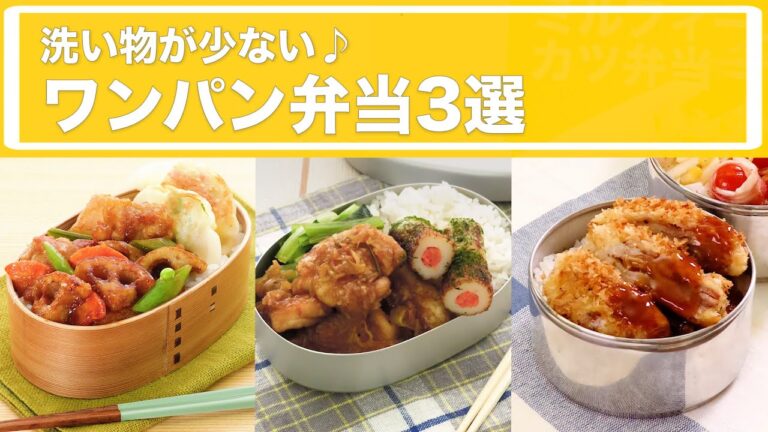 洗い物が少ない♪ワンパン弁当3選