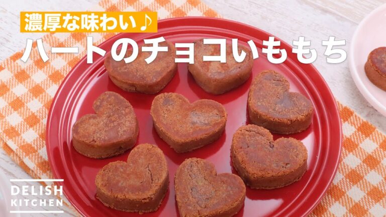 濃厚な味わい♪ハートのチョコいももち　｜　How To Make Heart of chocolate potato mochi