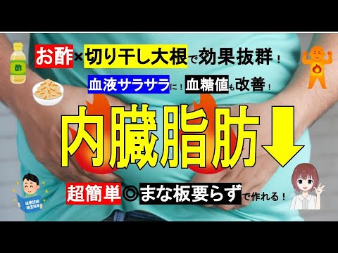 【お酢×切り干し大根】内臓脂肪をごっそり落とす！血糖値も血液もキレイに！【管理栄養士が解説】