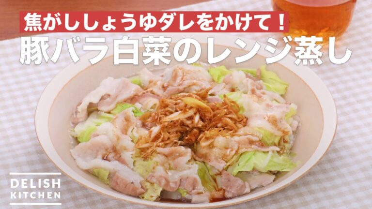 焦がししょうゆダレをかけて！豚バラ白菜のレンジ蒸し　｜　How To Make microwave steamed pork belly Chinese cabbage