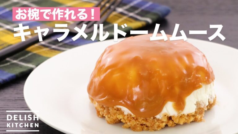 お椀で作れる！キャラメルドームムース　｜　How To Make Caramel Dome Mousse