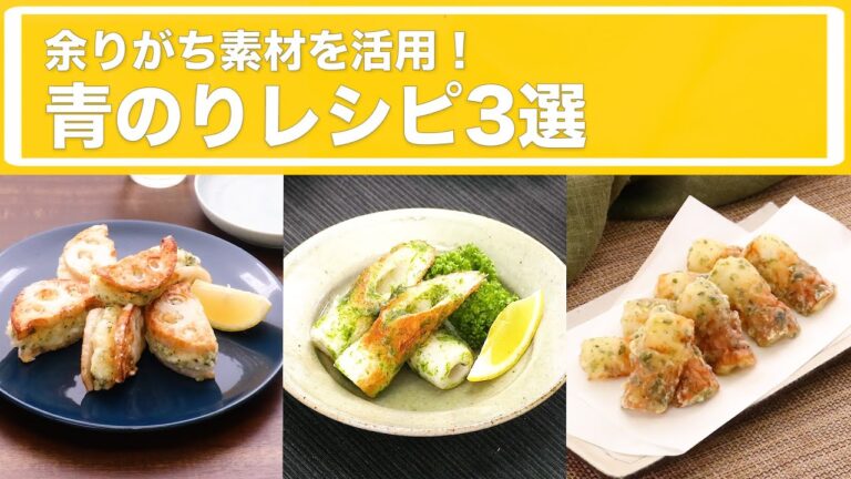 余りがち素材を活用！青のりレシピ3選