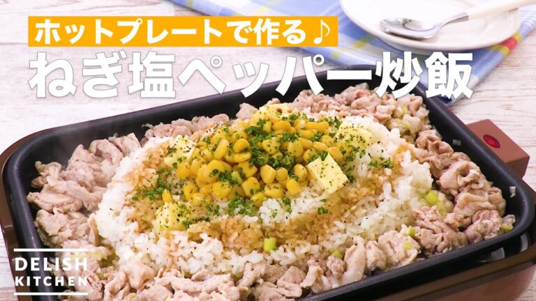 ホットプレートで作る♪ねぎ塩ペッパー炒飯　｜　How To Make Green onion salt pepper fried rice