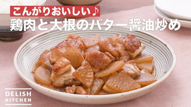 こんがりおいしい♪鶏肉と大根のバター醤油炒め　｜　How To Make Fried butter soy sauce of chicken and radish