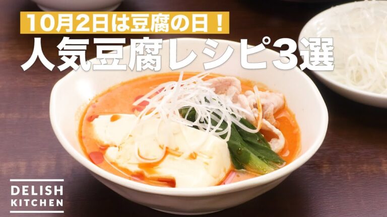 10月2日は豆腐の日！人気豆腐レシピ3選