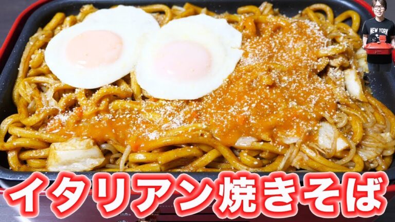 ホットプレートで新潟名物 イタリアン焼きそばの作り方【kattyanneru】