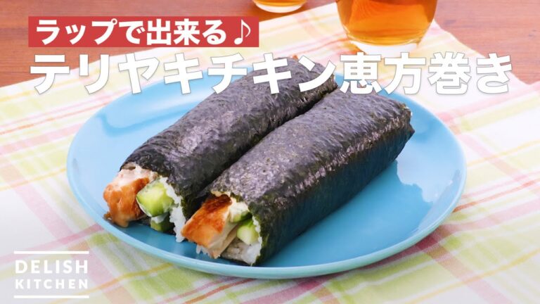 ラップで出来る♪テリヤキチキン恵方巻き　｜　How To Make Sushi roll with chicken teriyaki