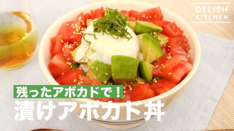 残ったアボカドで！漬けアボカド丼　｜　How To Make Avocado Rice Bowl