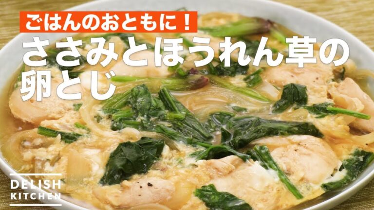 ごはんのおともに！ささみとほうれん草の卵とじ　｜　How To Make Chicken and spinach eggs