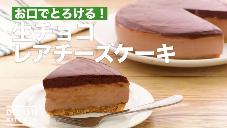 お口でとろける！生チョコレアチーズケーキ　｜　How To Make Chocolate cheesecake