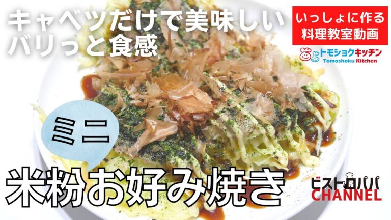 【料理教室】キャベツだけで美味しい。米粉と炭酸水で作る「米粉お好み焼き」の作り方。トモショクキッチンLIVE＊いっしょに作る料理動画　＃146