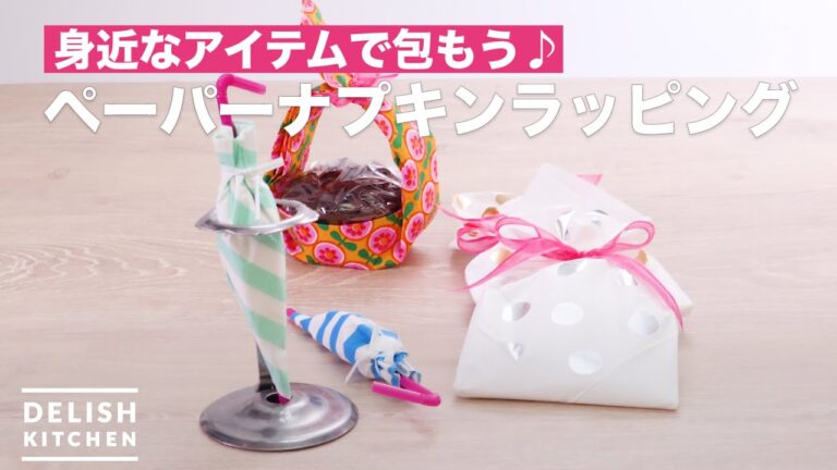 身近なアイテムで包もう♪ペーパーナプキンラッピング　｜　How To Make Paper napkin wrapping