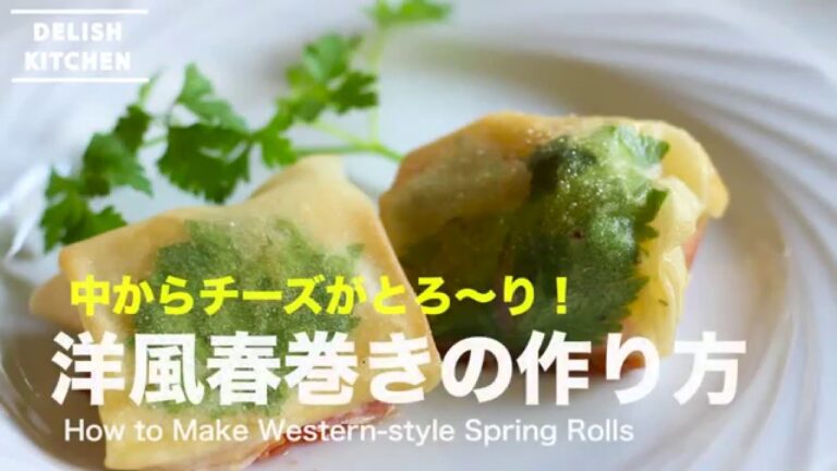 中からチーズがとろ〜り！洋風春巻きの作り方　｜　How to Make Western-style Spring Rolls