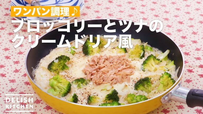 ワンパン調理♪ブロッコリーとツナのクリームドリア風　｜　How To Make Broccoli and tuna cream Doria style