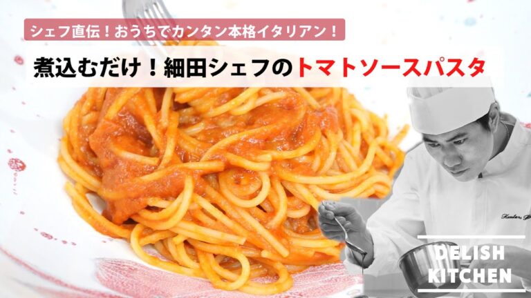 シェフ直伝！プロに教わる家にある材料で出来る濃厚トマトソースパスタ | How to make tomato sauce pasta