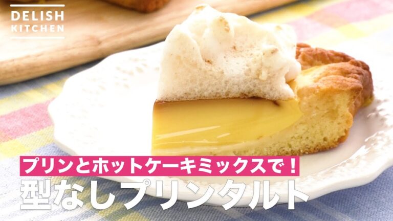 プリンとホットケーキミックスで！型なしプリンタルト　｜　How To Make Pudding tart