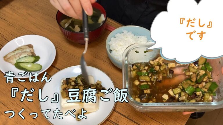 「だし」豆腐でごはんを食べましょう