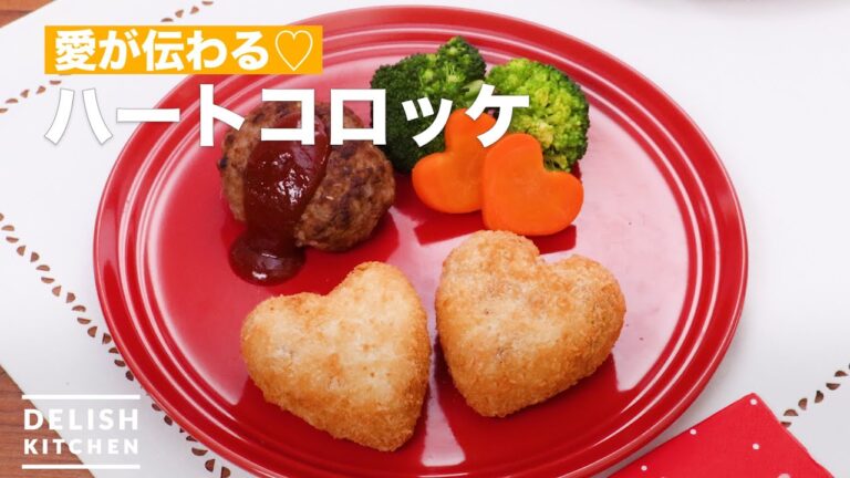 愛が伝わる♡ハートコロッケ　｜　How To Make Heart croquette