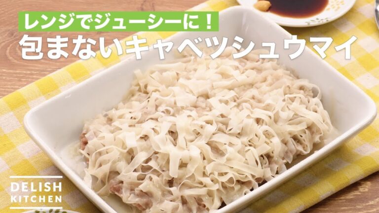 レンジでジューシーに！包まないキャベツシュウマイ　｜　How To Make Unwrapped Steamed meat dumpling