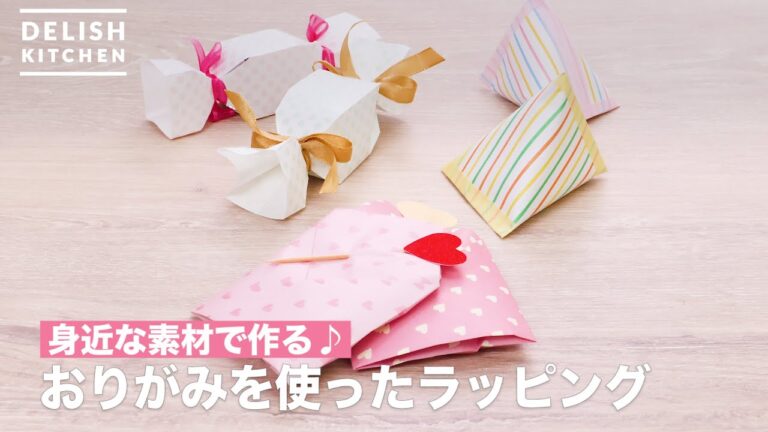 身近な素材で作る♪おりがみを使ったラッピング　｜　How To Make Wrapping using origami