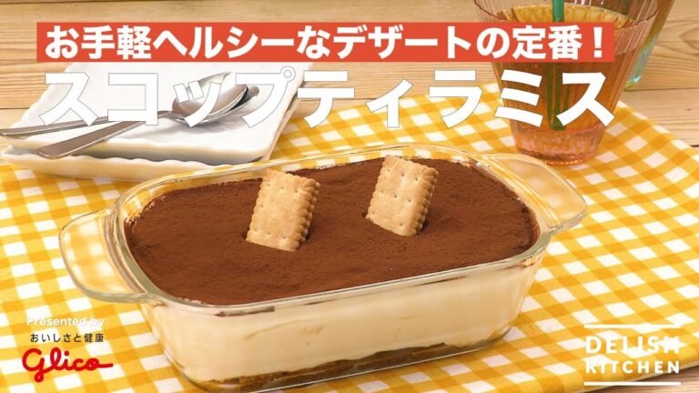 お手軽ヘルシーなデザートの定番！スコップティラミス | How To Make Scoop Tiramisu