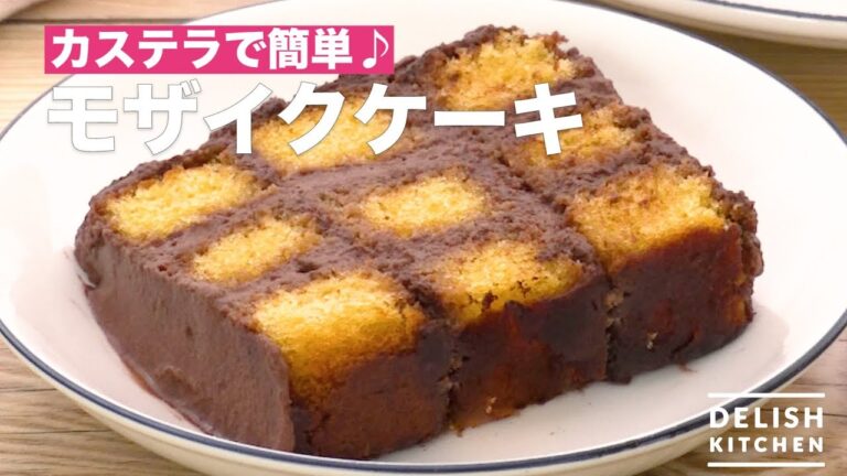 カステラで簡単♪モザイクケーキ　｜　How To Make Mosaic Cake